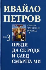 Том 3 • Преди да се родя и след смъртта ми