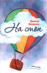 На стоп