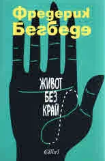Живот без край