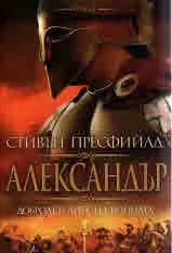 Александър. Добродетелите на войната