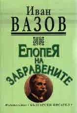 Епопея на забравените