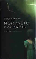 Момичето и сандъчето