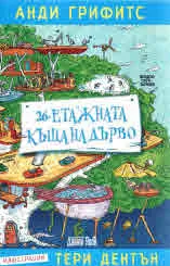 26-етажна къща на дърво