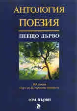 Антология - Поезия, том I - Пеещо дърво