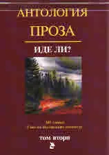 Антология - Проза, том II - Иде ли?