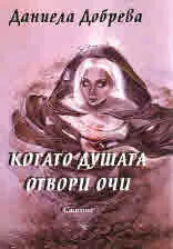 Когато душата отвори очи