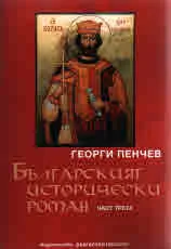 Българският историчеки роман, част 3