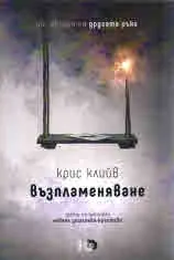 Възпламеняване