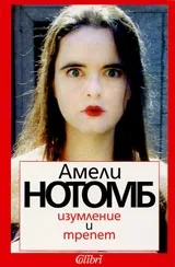 Изумление и трепет