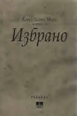 Избрано