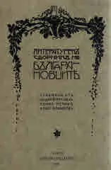 Литературен сборник на Българановците