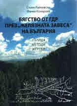 Бягство от ГДР през "Желязната завеса" на България