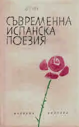 Съвременна испанска поезия