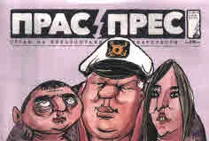 Прас/прес, 2018г., бр.21 /40/