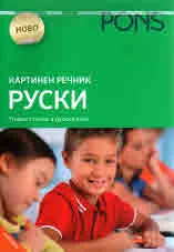Картинен речник - Руски. Първи стъпки в руския език