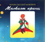 Малкият принц