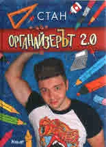 Органайзерът 2.0