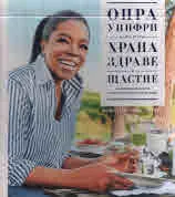 Храна, Здраве и Щастие.
