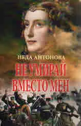 Не умирай вместо мен