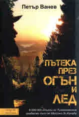 Пътека през огън и лед