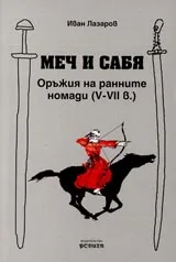 Меч и сабя. Оръжия на ранните номади (V-VII в.)