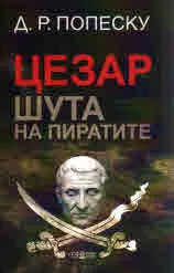 Цезар шета на пиратите