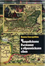 Чипровското въстание и европейският свят