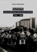 България под комунистическия режим 1944-1989