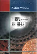 Откриването на небето