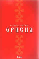 Орисия