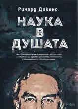 Наука в душата