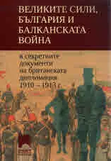 Велики сили, България и Балканската война в секретните документи на британската дипломация 1910-1913 г.