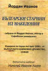 Български старини из Македония