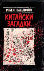 Китайски загадки