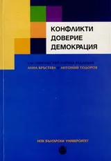 Конфликти, доверие, демокрация