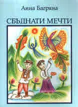 Сбъднати мечти