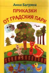 Приказки от градския парк