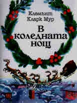 В коледната нощ