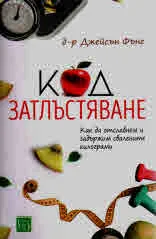 Код затлъстяване