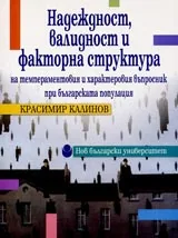 Надеждност, валидност и факторна структура на темпераментовия и характеровия въпросник при българската популация