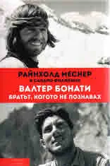 Валтер Бонати братът, когото не познавах