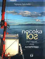 Посока Юг. Пътуване към Антарктида