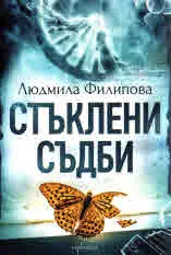 Стъклени съдби