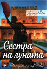 Сестра на луната