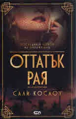 Оттатък рая