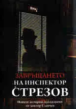 Завръщането на инспектор Стрезов