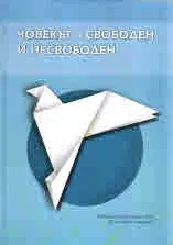Човекът - свободен и несвободен