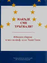 Накъде сме тръгнали? Юбилеен сборник в чест на проф. д.п.н. Тодор Танев