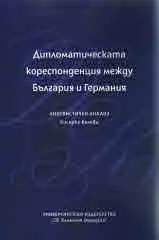 Дипломатическата кореспонденция между България и Германия. Лингвистичен анализ