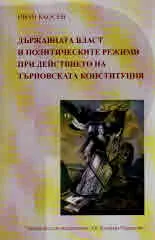 Държавната власт и политическите режими при действието на Търновската конституция